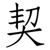 契: Fangsongti