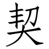 契: Fangsongti