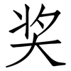 奖: Fangsongti