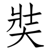 奘: Fangsongti