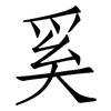 奚: Fangsongti