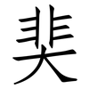 奜: Fangsongti 奜: Fangsongti