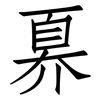 奡: Fangsongti