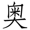 奥: Fangsongti 奥: Fangsongti