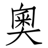 奧: Fangsongti