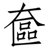 奩: Fangsongti