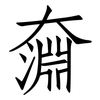 奫: Fangsongti