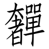 奲: Fangsongti