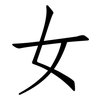 女: Fangsongti 女: Fangsongti