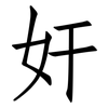 奸: Fangsongti 奸: Fangsongti