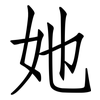 她: Fangsongti 她: Fangsongti