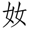奻: Fangsongti 奻: Fangsongti