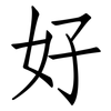 好: Fangsongti 好: Fangsongti