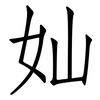 奾: Fangsongti 奾: Fangsongti
