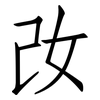 妀: Fangsongti 妀: Fangsongti