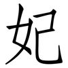 妃: Fangsongti