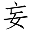 妄: Fangsongti 妄: Fangsongti