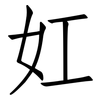 妅: Fangsongti 妅: Fangsongti