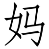 妈: Fangsongti 妈: Fangsongti