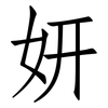 妍: Fangsongti