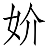 妎: Fangsongti