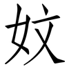 妏: Fangsongti 妏: Fangsongti