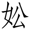 妐: Fangsongti