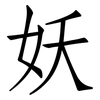 妖: Fangsongti 妖: Fangsongti