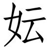 妘: Fangsongti