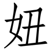 妞: Fangsongti