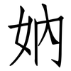 妠: Fangsongti