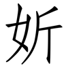 妡: Fangsongti 妡: Fangsongti