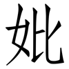 妣: Fangsongti