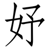 妤: Fangsongti