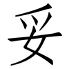 妥: Fangsongti 妥: Fangsongti