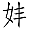妦: Fangsongti