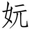 妧: Fangsongti 妧: Fangsongti