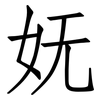妩: Fangsongti