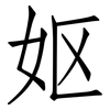妪: Fangsongti