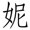 妮: Fangsongti 妮: Fangsongti
