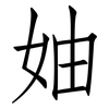 妯: Fangsongti