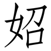 妱: Fangsongti 妱: Fangsongti