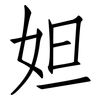 妲: Fangsongti