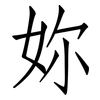 妳: Fangsongti 妳: Fangsongti