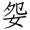 妴: Fangsongti 妴: Fangsongti