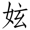 妶: Fangsongti 妶: Fangsongti