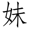 妹: Fangsongti