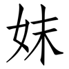 妺: Fangsongti