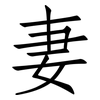妻: Fangsongti 妻: Fangsongti