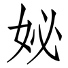 妼: Fangsongti 妼: Fangsongti